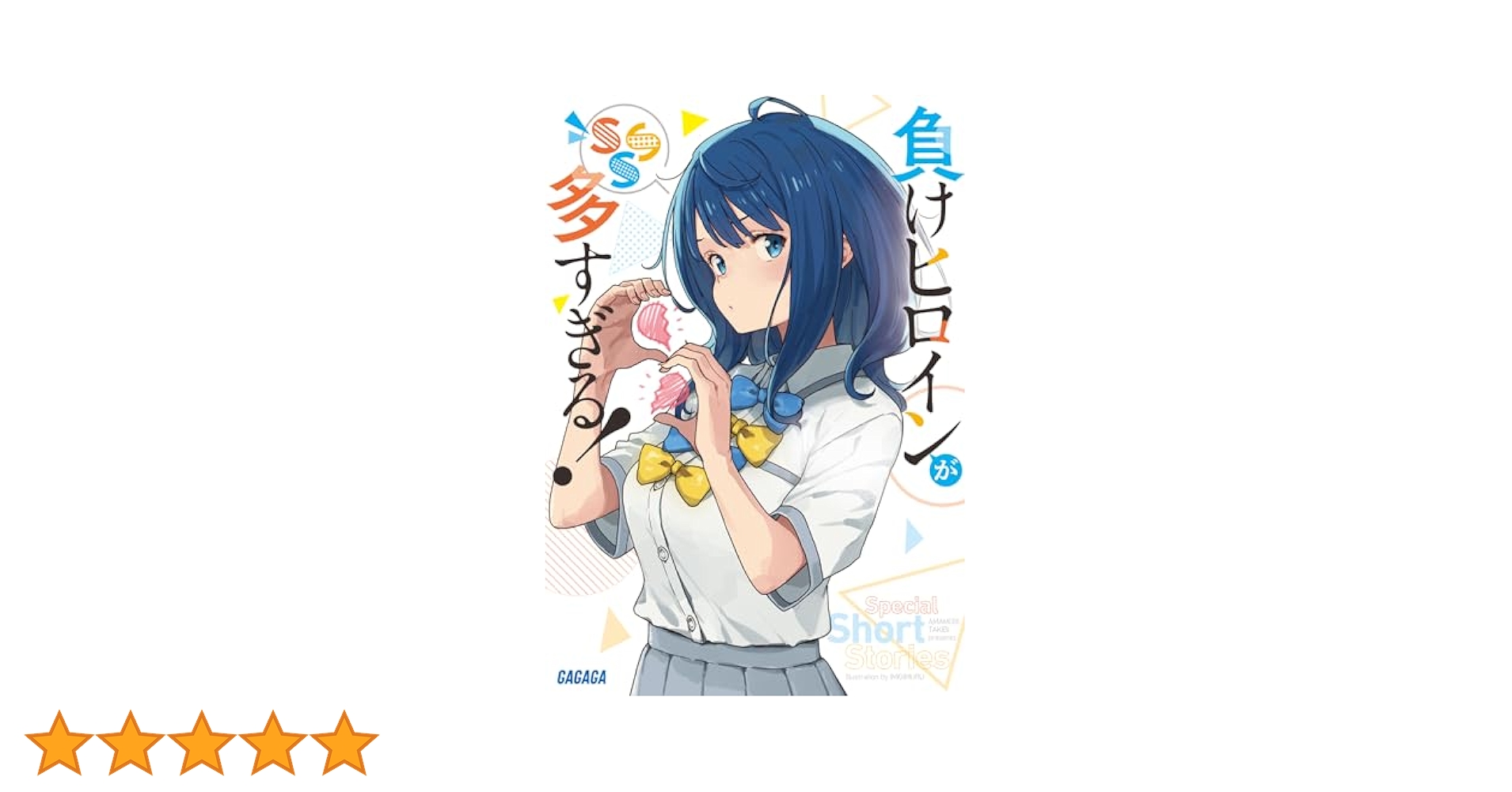 Amazon.co.jp: 負けヒロインが多すぎる! SSS (ガガガ文庫 ガあ